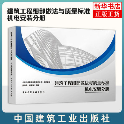 建筑工程细部做法与质量标准.机电安装分册 周泽光 中国建筑工业出版社 新华正版书籍