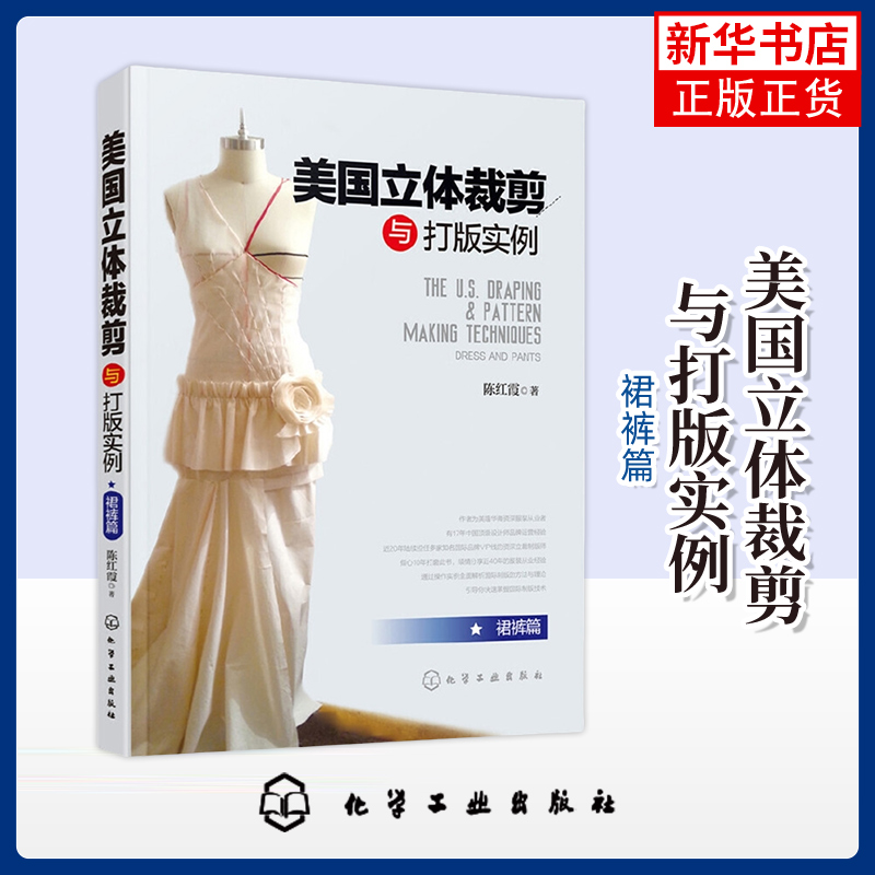 【凤凰新华书店旗舰店】美国立体裁剪与打版实例(裙裤篇)服装裁剪与缝纫技巧教程 服装制版打版剪裁指导图书籍 化学工业出版社