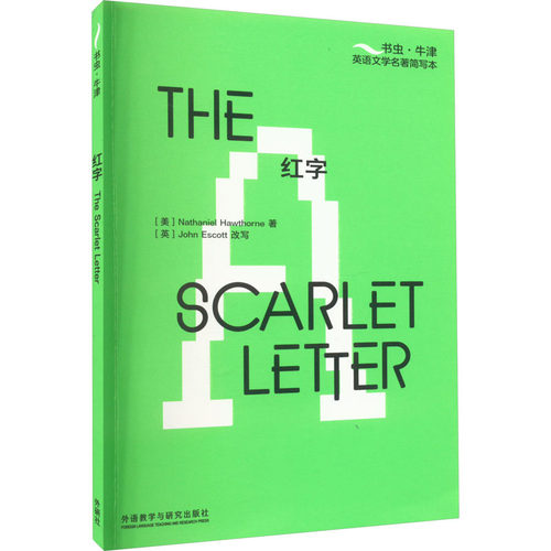 红字[The Scarlet Letter]书虫 牛津英语文学名著简写本附扫码音频习题答案读后测评 英文读物辅导资料 外语教学与研究出版社