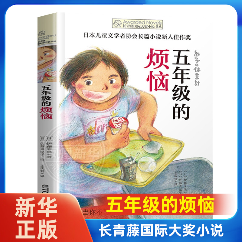 五年级的烦恼 长青藤大奖小说初中小学生课外阅读书籍三四五六年级纽伯瑞儿童文学奖青少年读物8-12-15岁儿童故事书新华正版