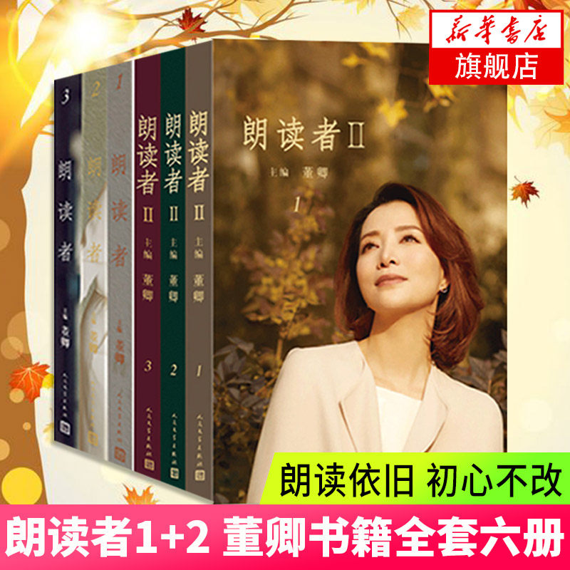 朗读者1+2 董卿书籍123辑 全套6册套装 情感节目图书 现当代文学随笔正版 名家名作 凤凰新华书店旗舰店 - 实物图