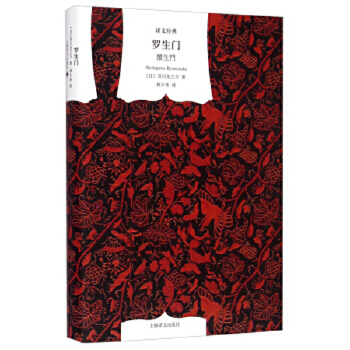 罗生门 精  日芥川龙之介  译者 林少华  上海译文  正版书籍  凤凰新华书店旗舰店  世界名著