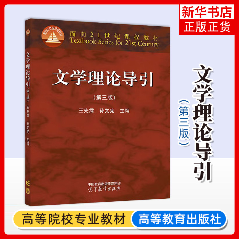 文学理论导引(第三版)王先霈 孙文宪 高等教育出版社 文学理论入门 文学基本理论知识文学文化研究高等学校中文艺术专业基础课教材图片
