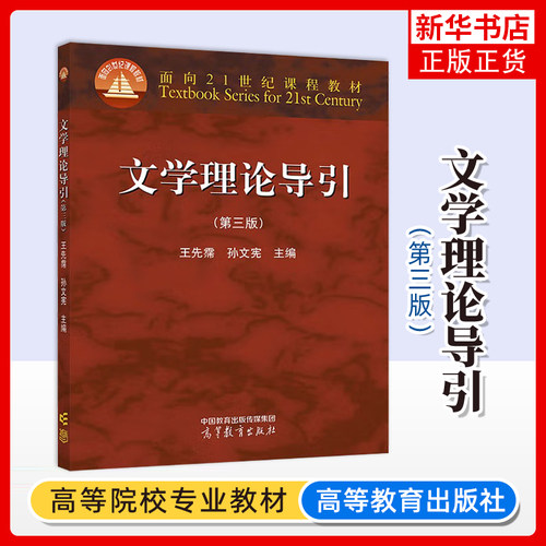 文学理论导引(第三版)王先霈 孙文宪 高等教育出版社 文学理论入门 文学基本理论知识文学文化研究高等学校中文艺术专业基础课教材