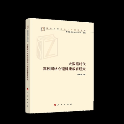 大数据时代高校网络心理健康教育研究-高校思想政治工作研究文库季海菊教育/教育普及人民出版社凤凰新华书店旗舰店