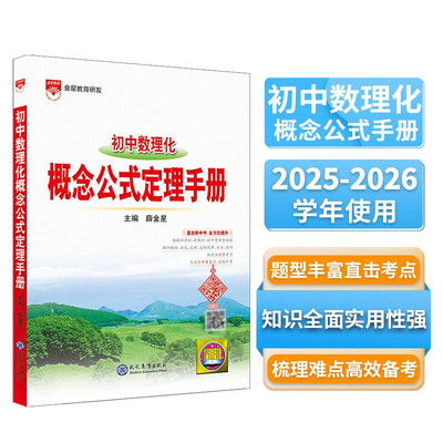 初中数理化概念公式定理手册 初中七八九年级物理数学化学全套中学789年级通用知识大全清单图解速记 凤凰新华书店旗舰店