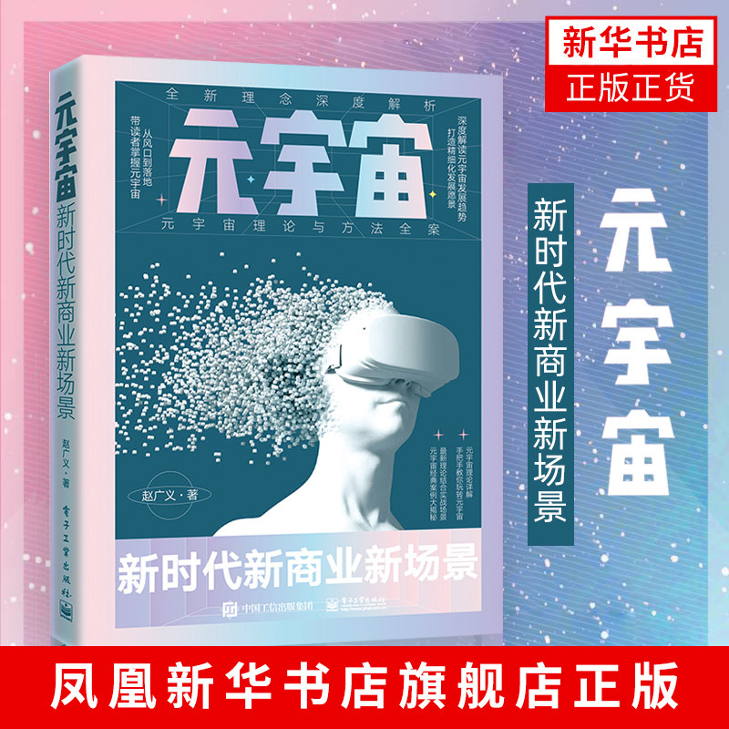元宇宙-新时代新商业新场景 赵广义 元宇宙理论与方法全案  计算机