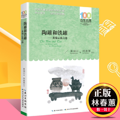 陶罐和铁罐黄瑞云寓言选 黄瑞云著 儿童文学小说小学生课外阅读书籍睡前故事书假阅读书目【凤凰新华书店旗舰店官网】