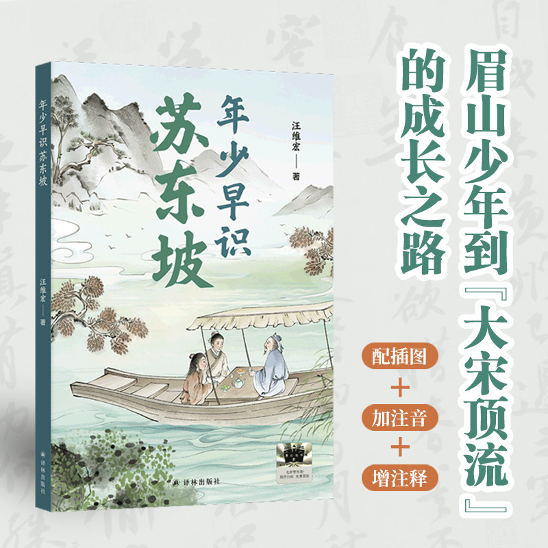 年少早识苏东坡 8-15岁儿童文学小学生三四五六年级课外阅读 苏东坡的成长之路了解苏东坡诗词文背后的故 苏轼成长之路 译林,书籍/杂志/报纸,儿童文学,淘宝优惠券,粉丝福利购,淘宝优惠卷