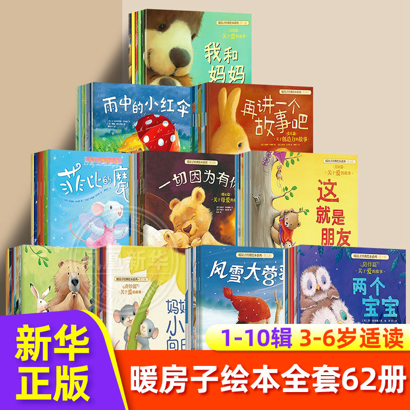 暖房子经典绘本系列十辑全套62册 0-2-3-4-5-6岁幼儿园宝宝早教启蒙儿童读物 睡前故事书图画书籍亲子阅读两三周岁婴儿口袋童书怎么样,好用不?