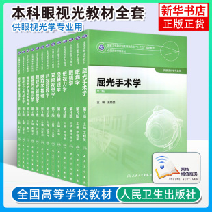 任选 眼视光学理论和方法斜视弱视基础眼病低视力视觉神经屈光手术公共卫生学眼镜接触镜双眼视觉器械学 本科眼视光教材全套第3版