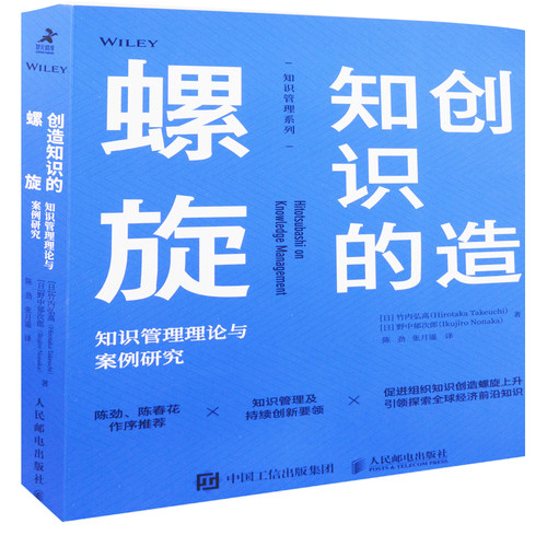 创造知识的螺旋：知识管理理论与案例研究[日]竹内弘高（Hirotaka Takeuchi），[日]野中郁次郎（Ikuj