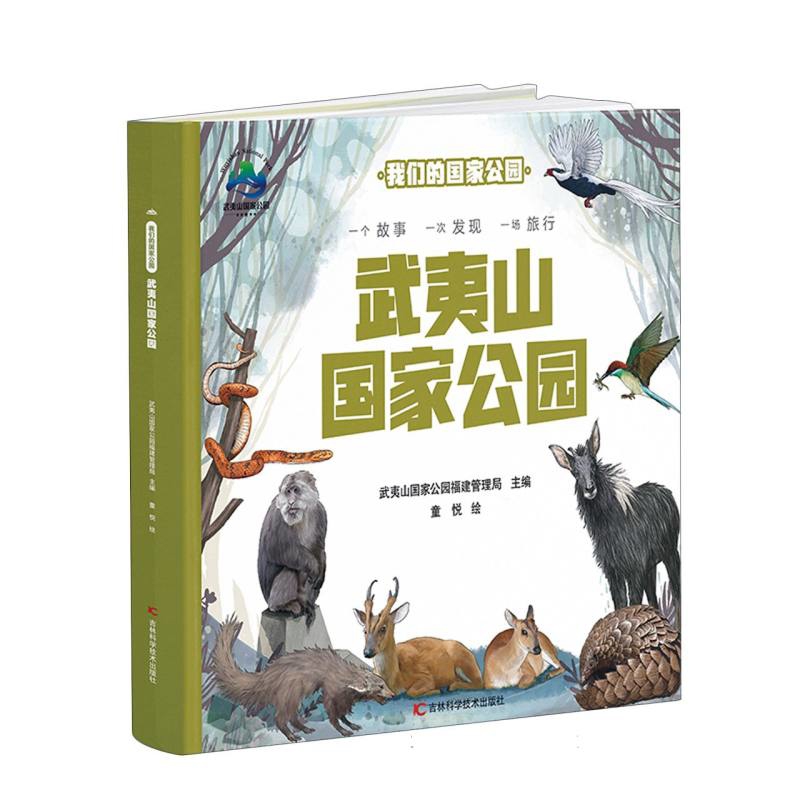 武夷山国家公园-我们的国家公园武夷山国家公园福建管理局绘本/图画书/少儿动漫书吉林科学技术出版社凤凰新华书店旗舰店