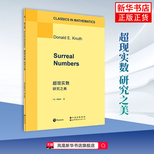 超现实数[美]高德纳 数学未知凤凰新华书店旗舰店