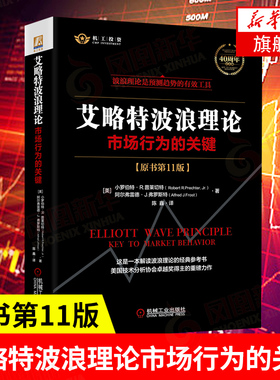 艾略特波浪理论 市场行为的关键 原书第11版 波浪构造指南 股市趋势技术 炒股教程指导书 股票入门书籍 金融经济 新华书店正版书籍