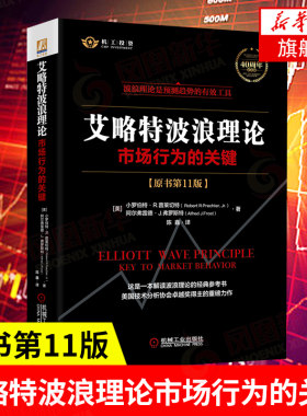 艾略特波浪理论 市场行为的关键 原书第11版 波浪构造指南 股市趋势技术 炒股教程指导书 股票入门书籍 金融经济 新华书店正版书籍