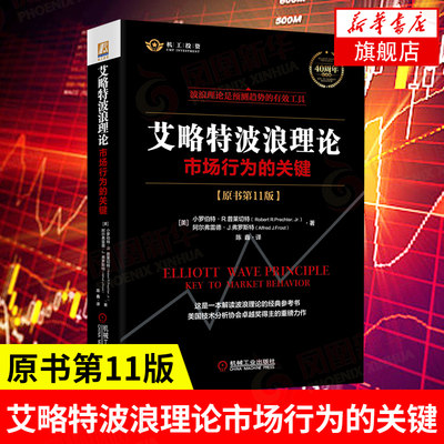 艾略特波浪理论 市场行为的关键 原书第11版 波浪构造指南 股市趋势技术 炒股教程指导书股票书籍入门金融经济正版书