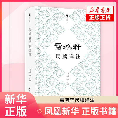 雪鸿轩尺牍详注（清）龚萼；刘坤中国古代随笔浙江古籍出版社凤凰新华书店旗舰店