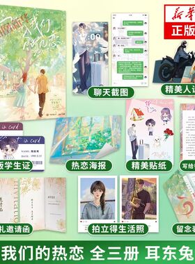 陷入我们的热恋 全三册 晋江作家耳东兔子青春校园新作【三封设计+随书多重精美礼品】青岛出版社 凤凰新华书店旗舰店正版书籍