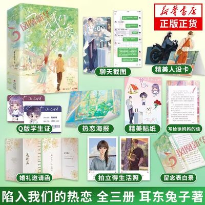 陷入我们的热恋 全三册 晋江作家耳东兔子青春校园新作【三封设计+随书多重精美礼品】青岛出版社 凤凰新华书店旗舰店正版书籍