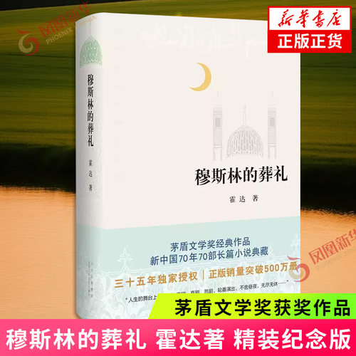 穆斯林的葬礼 霍达 精装纪念版 茅盾文学奖获奖作品 中国现当代文学作品长篇小说 凤凰新华书店旗舰店官网正版书籍