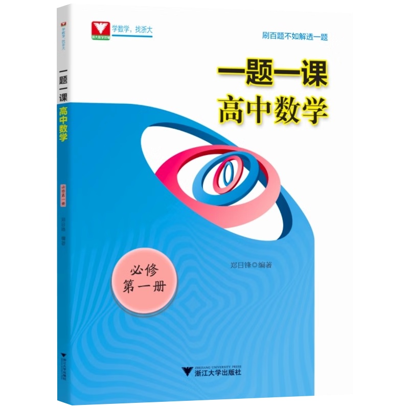 一题一课高中数学必修第一册人教A版郑日锋新高一预习教辅高一新教材浙大优学高中数学教材全解高一数学必修1高一课本人教