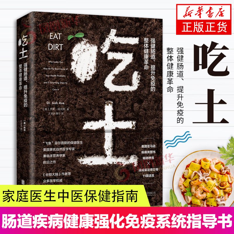 吃土 强健肠道提升免疫的整体健康革命 家庭医生大全书肠道健康免疫力排毒清肠调理润肠通便排宿便凤凰新华书店旗舰店正版书籍 书籍/杂志/报纸 家庭医生 原图主图