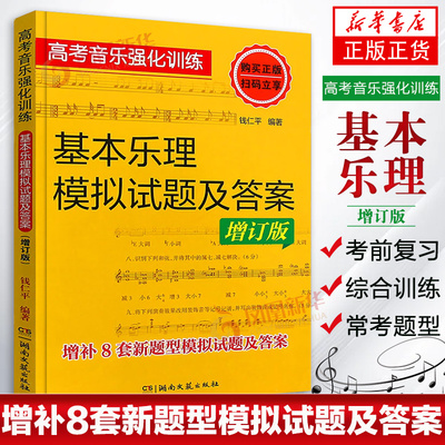 基本乐理模拟试题及答案 高考音乐强化训练增订版 高考乐理知识基础乐理书 基本乐理卷 湖南文艺 高考乐理综合训考试卷习题书