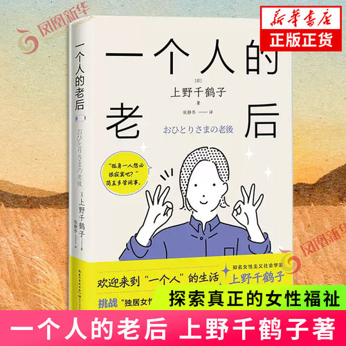 一个人的老后 知名女性主义社会学家上野千鹤子 挑战独居女性老后悲惨又孤单的社会偏见 探索真正的女性福祉 给女性带来新课程指导
