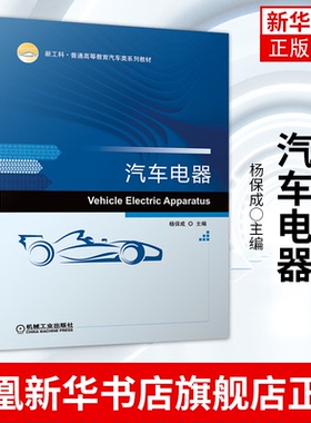 汽车电器-新工科.普通高等教育汽车类系列教材 杨保成 汽车电器发展概况 机械工业出版社【凤凰新华书店旗舰店】