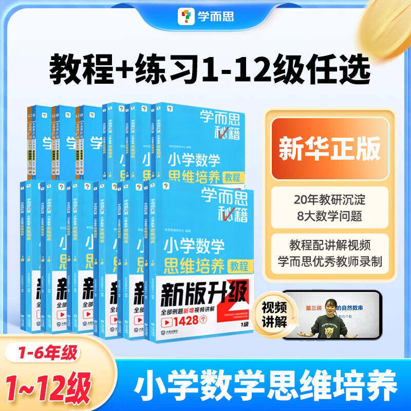 学而思秘籍小学数学思维培养训练一年级二年级三年级四年级五年级六年级教材教程+练习小学数学思维训练小学奥数逻辑思维培养