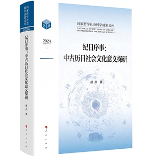 2024纪日序事-中古历日社会文化意义探研-国家哲学社会科学成果文库赵贞 著史学理论人民出版社凤凰新华书店旗舰店