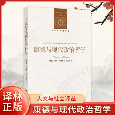 人文与社会译丛康德与现代政治哲学 卡特琳弗利克舒 康德的法权哲学认可形而上学在政治思想中的作用 译林出版社 新华书店正版书籍