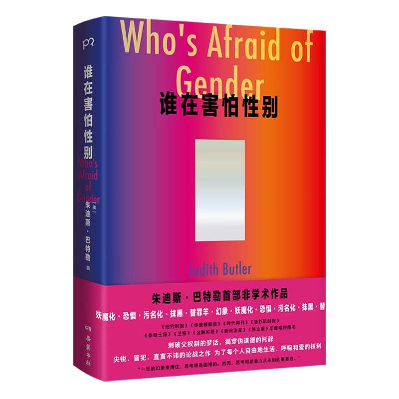 谁在害怕性别？