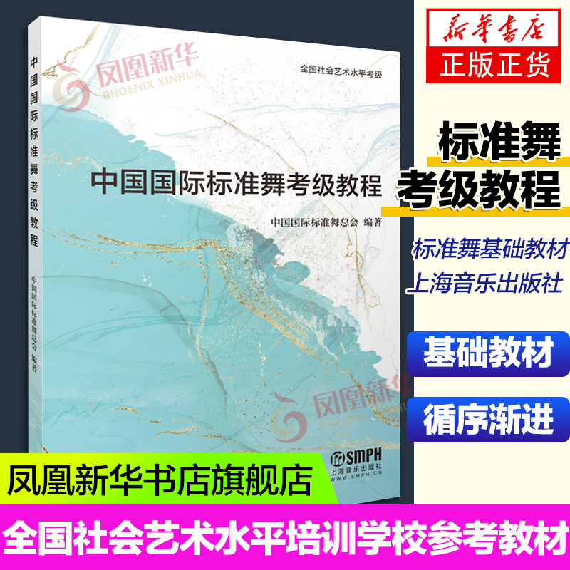 中国国际标准舞考级教程 中国国际标准舞总会编著 全国社会艺术水平考级 标准舞基础教材 培训学校参考书籍 上海音乐出版社