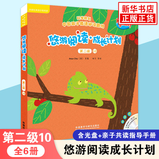 悠游阅读成长计划 第二级10 含光盘音频可点读 外研社英语分级阅读3-12岁儿童外语启蒙英语亲子阅读故事书 外语教学与研究出版社