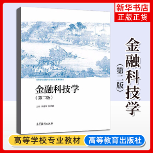 金融科技学第二版 李建军 彭俞超 主编 高等学校金融学金融科技专业主要课程系列教材 高等教育出版社 凤凰新华书店旗舰店