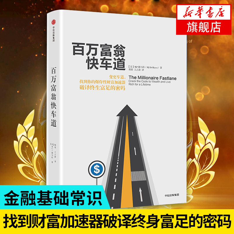 【新华书店旗舰店官网】百万富翁快车道 MJ德马科 金融基础常识找到你的财富加速器 平民的致富哲学 秘籍投资理财 中信出版社图书