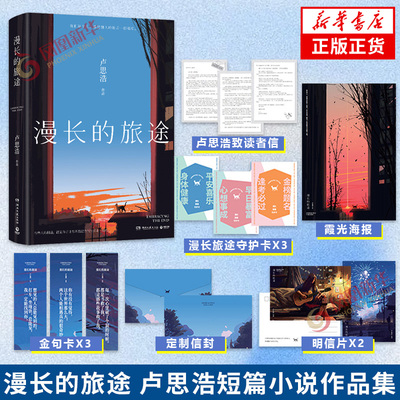 漫长的旅途卢思浩短篇小说