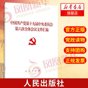 中国共产党第十九届中央委员会第六次全体会议文件汇编  人民出版社9787010239897凤凰新华书店旗舰店正版