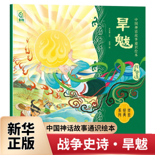 认知与思考 书籍 新华正版 社 人民邮电出版 中国先民对自然现象 奇幻色彩 12岁儿童绘本 战争史诗·旱魃 中国神话故事通识绘本