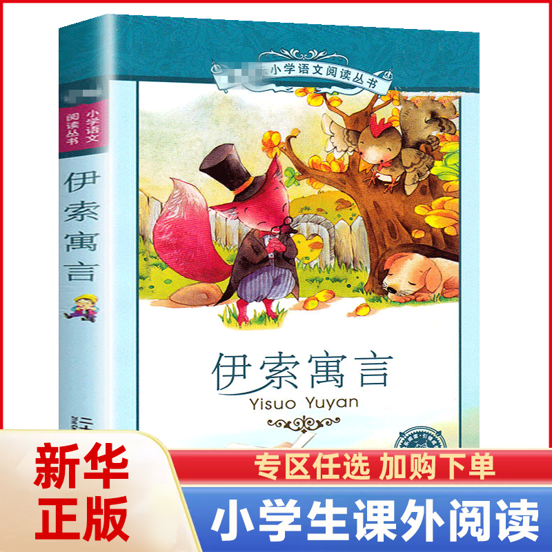 伊索寓言 小学生语文丛书彩图注音版 6-7-8-12岁一二三年级小学生课外阅读书籍儿童读物书籍 童话故事图书 正版凤凰新华书店旗舰店