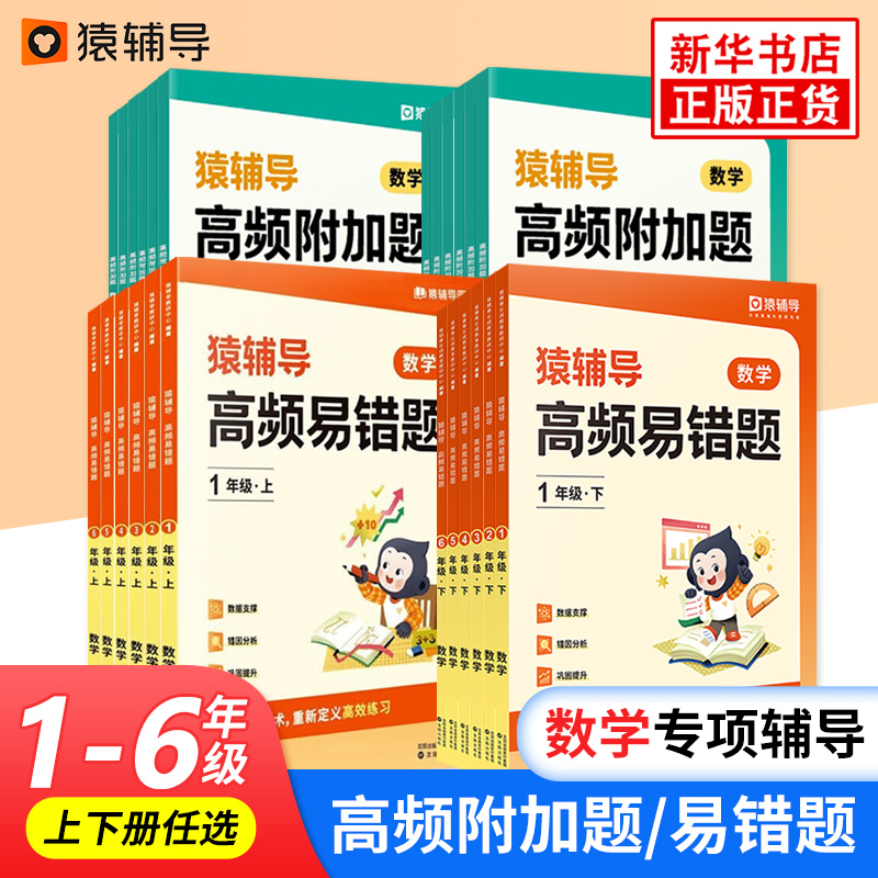 猿辅导高频附加题小学数学1-6年级上下册预复习思维训练小学生一二三四五六年级数学专项提升学母题讲方法练强化视频讲解新华正版