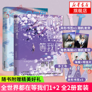 【随书附赠精美好礼】全世界都在等我们1+2 全2册 不是风动  全世界都在等我们分手完结篇 晋江文学青春文学小说 新华书店正版书籍