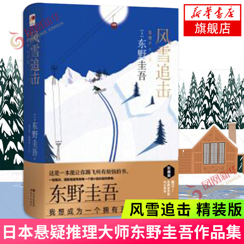 风雪追击精装版日本悬疑推理大师东野圭吾作品集风雪三部曲之一日本侦探悬疑推理小说排行榜【凤凰新华书店旗舰店】