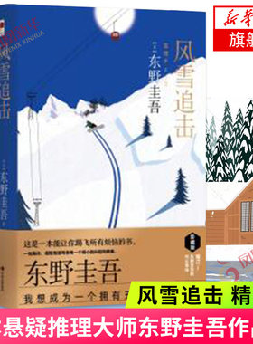 风雪追击 精装版 日本悬疑推理大师东野圭吾作品集 风雪三部曲之一 日本侦探悬疑推理小说排行榜【凤凰新华书店旗舰店】