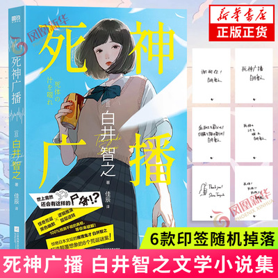 【6款印签随机掉落】死神广播 白井智之著 随书赠封面同款海报 日本侦探悬疑推理文学小说 新华书店 正版书籍