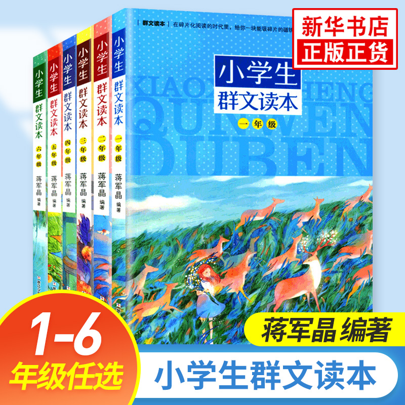 小学生群文读本1-6年级蒋军晶