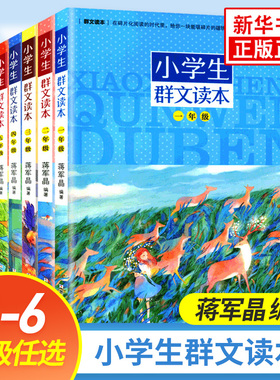 【任选】小学生群文读本1-6年级适用全6册蒋军晶小学语文一二三四五六年级课外拓展阅读 儿童文学日有所诵阅读训练教辅学习