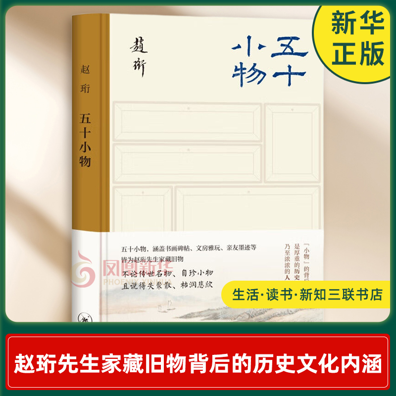 五十小物 书画碑帖 文房雅玩 亲友遗墨等 赵珩先生家藏旧物背后的历史文化内涵 文化随笔 生活读书新知三联书店  新华书店正版书籍